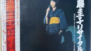 演歌の境界を超えて──『藤圭子リサイタル』を聴く - EverPlay