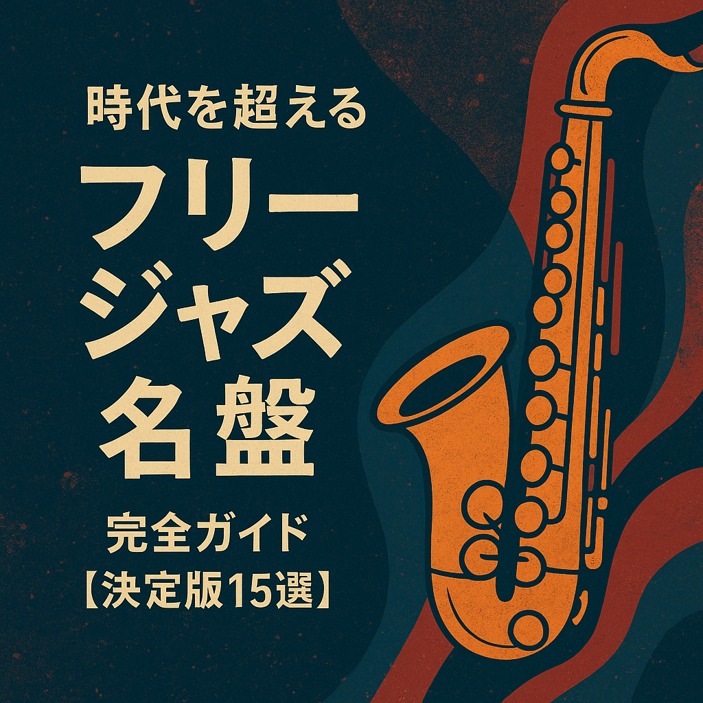 🎷 時代を超える「フリージャズ名盤」完全ガイド【決定版15選
